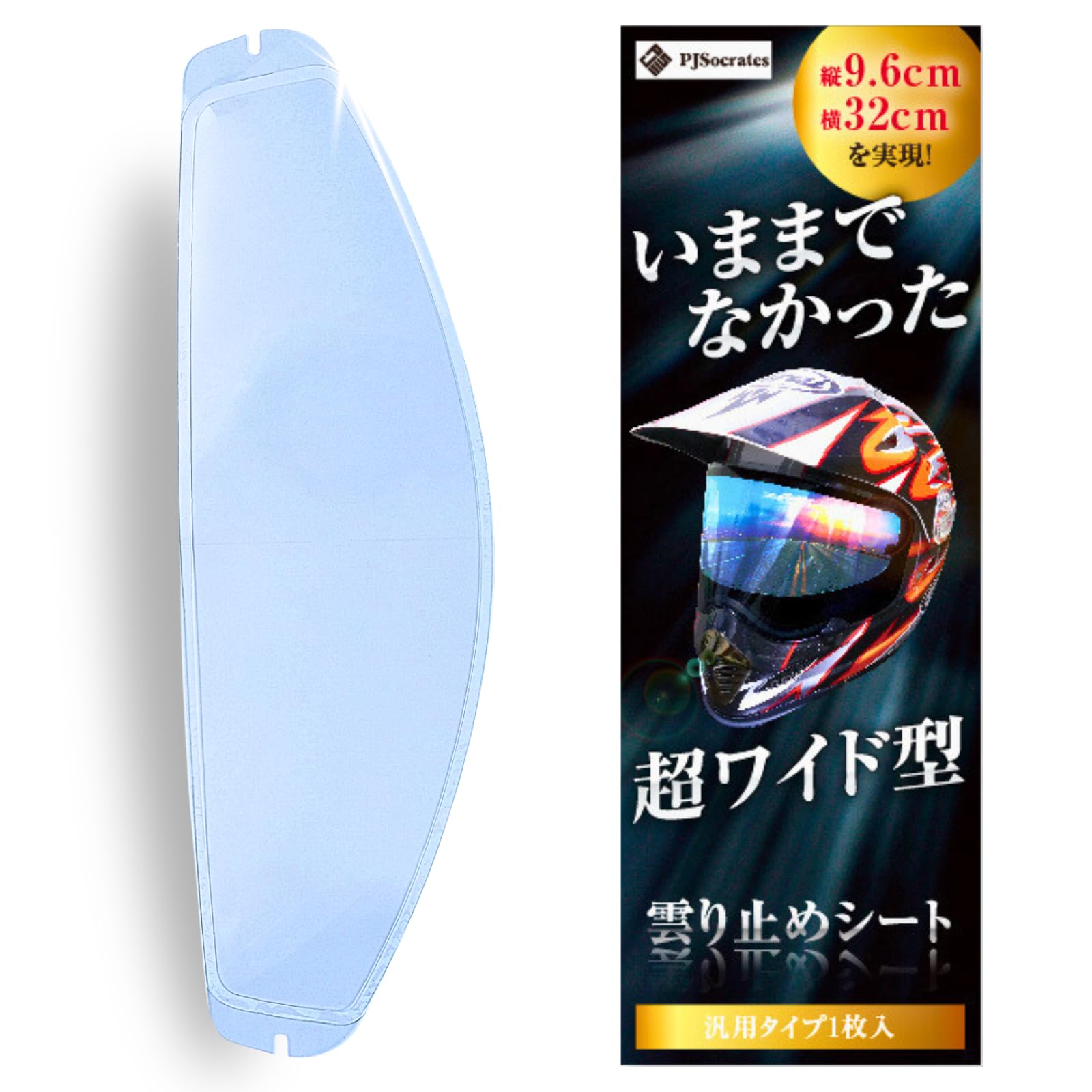 曇り止めシート（ヘルメット用）